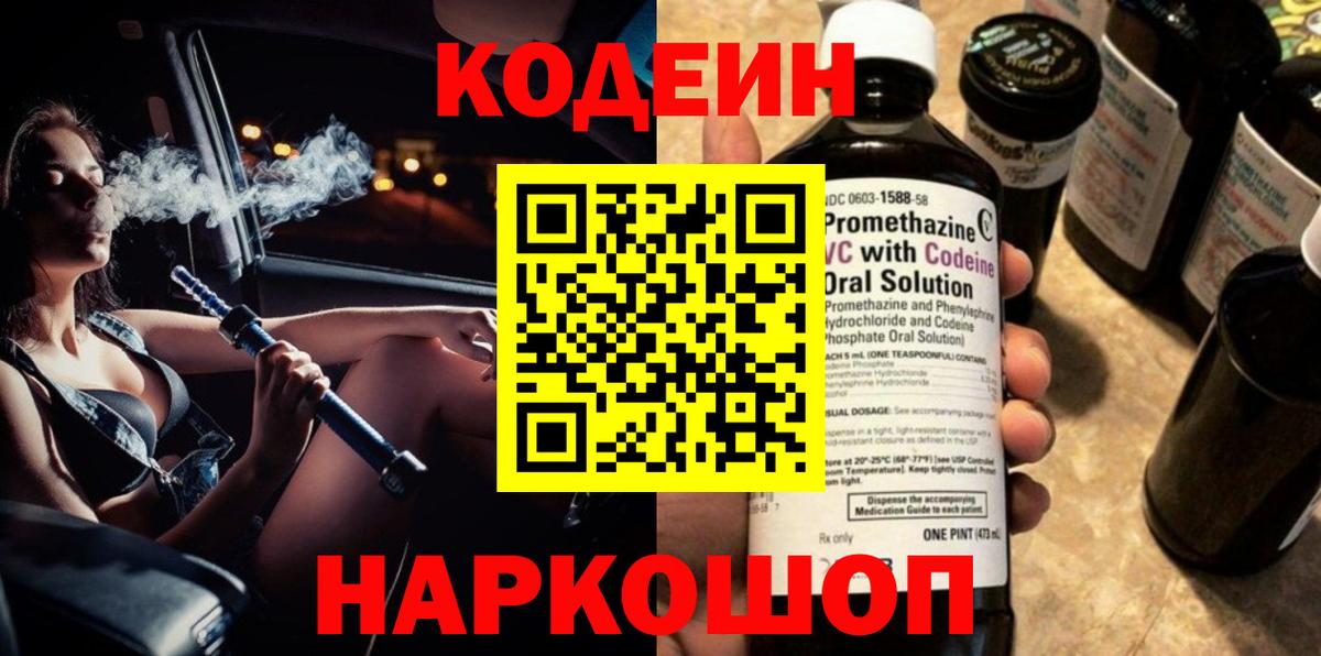Кодеин Purple Drank  Вход с VPN  Codein напиток Lean (лин)  Добрянка 